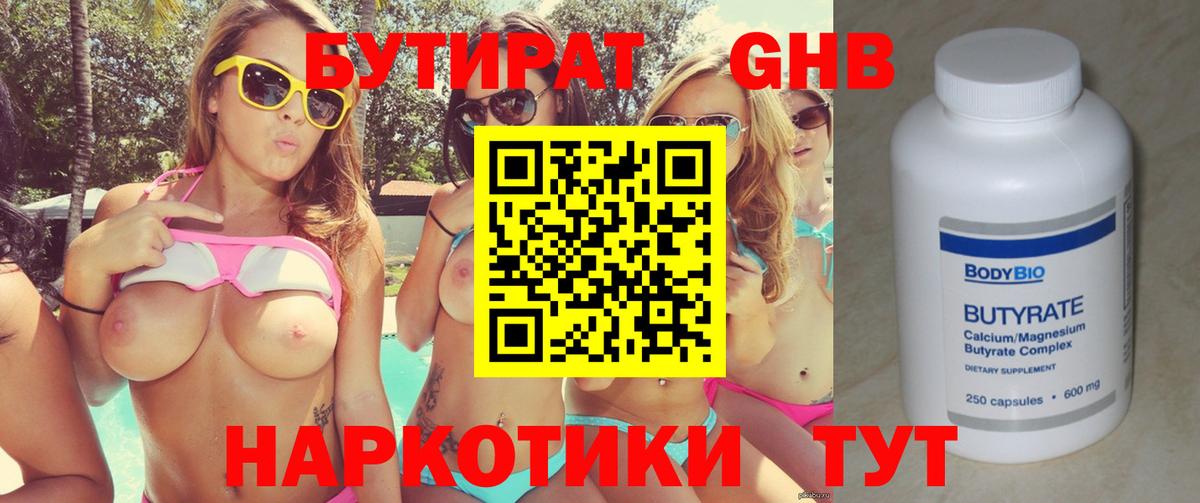 БУТИРАТ оксибутират Серов